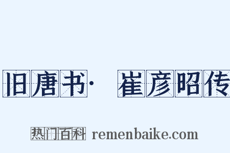 旧唐书·崔彦昭传是什么意思的图片